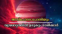 വ്യാഴത്തിന്റെ ഉദയം: ജൂലൈ 9-ന് തടുക്കാനാവാത്ത ദോഷങ്ങള്‍ക്ക് തുടക്കം, നിങ്ങളുടെ രാശി ഇതിലുണ്ടോ?