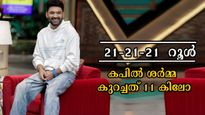 63 ദിനം കുറഞ്ഞത് 11 കിലോ: എന്താണ് കപില്‍ ശര്‍മ്മയുടെ 21-21-21 റൂള്‍?