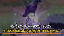 Karkidaka Vavu 2025: പിതൃക്കള്‍ നേരിട്ടനുഗ്രഹിക്കും 3 രാശിക്കാരെ കര്‍ക്കിടക വാവ് ദിനം