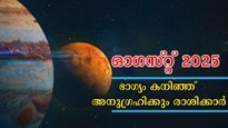 ഓഗസ്റ്റ് 31 ദിനങ്ങള്‍ ഭാഗ്യം ഒരിഞ്ച് പുറകോട്ടില്ല, മുന്നോട്ടുള്ള ചുവടുകളില്‍ സൗഭാഗ്യം മാത്രം 5 രാശിക്ക്