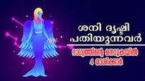 ഇന്ന് ശനി ദൃഷ്ടി അനുകൂലം, സിദ്ധയോഗം നിങ്ങളെ നേട്ടങ്ങളിലേക്കെത്തിക്കും, 4 രാശിക്ക് രാജയോഗം