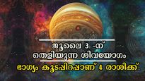 ചിത്തിര നക്ഷത്രത്തില്‍ ശിവയോഗം: അത്യുത്തമം ഇന്നത്തെ ദിനം, 4 രാശിയില്‍ കോടീശ്വരയോഗം