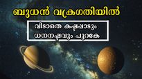 ജൂലൈ തുടങ്ങിയതേ ഉള്ളൂ, ഒരു രൂപ എടുക്കാനില്ലാതെ കഷ്ടപ്പെടും രാശിക്കാര്‍: ബുധന്റെ വക്രഗതിയില്‍ വട്ടം ചുറ്റും