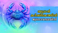 ബുധന്‍ കര്‍ക്കിടകത്തില്‍ ജ്വലനാവസ്ഥയില്‍ ഇന്ന് മുതല്‍: കന്നിയും മീനവുമുള്‍പ്പടെ ഭാഗ്യക്കൊടുമുടിയേറുന്നവര്‍