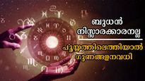 ബുധനെത്തുന്നു പൂയ്യത്തില്‍, സമ്പത്തിലാറാടും നാല് രാശിക്കാര്‍: അതിഗംഭീരം ഓരോ ദിനവും