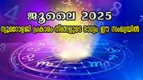 ജൂലൈ മാസം ഭാഗ്യനിര്‍ഭാഗ്യങ്ങള്‍ നിഴല്‍ പോലെ കൂടെ: കരിയറും, സമ്പത്തും ജോലിയും ഇപ്രകാരം