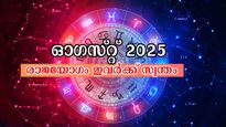 ഗ്രഹമാറ്റങ്ങളില്‍ എല്ലാം കലങ്ങിത്തെളിയും: തൊട്ടതെല്ലാം പൊന്നാവും രാജയോഗമാണ് ഓഗസ്റ്റ് നല്‍കുന്നത്