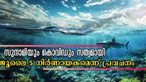 ജൂലൈ 5 പുലര്‍ച്ചെ 4.18-ന് വരാനിരിക്കുന്ന ദുരന്തം: പ്രവചനവുമായി റിയോ തത്സുകി, ഭയത്തോടെ ലോകം