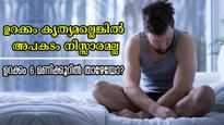 ഉറക്കം വെറും 5-6 മണിക്കൂറോ? കാത്തിരിക്കുന്ന ദുരന്തങ്ങള്‍ ഇതെല്ലാം, നിങ്ങളും ശ്രദ്ധിക്കണം