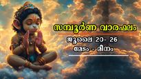 Weekly Horoscope: ധനം, കരിയര്‍, ദാമ്പത്യം, ജോലി നിങ്ങള്‍ക്കെങ്ങനെ? 12 രാശിക്കും സമ്പൂര്‍ണ വാരഫലം