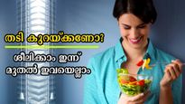 അമിതവണ്ണം സ്വിച്ചിട്ട പോലെ കുറയ്ക്കാം: എളുപ്പവഴികളില്‍ ഏറ്റവും ലളിതമായ മാര്‍ഗ്ഗങ്ങള്‍ ഇതാണ്