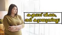 കഷ്ടപ്പെട്ട് തളര്‍ന്നോ, എന്നിട്ടും തടി കുറഞ്ഞില്ലെങ്കില്‍ കാരണങ്ങള്‍ ഇതാണ്