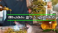 ഒട്ടും വേണ്ട ഈ 5 എണ്ണകള്‍: ദിനം പ്രതി തടി കൂട്ടും, പിന്നെ പരിതപിച്ചിട്ട് കാര്യമില്ല