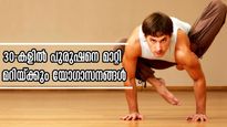 മുപ്പതിന് ശേഷം യോഗ ചെയ്യുന്ന പുരുഷനെങ്കില്‍ ദിനം പ്രതി ഈ മാറ്റങ്ങള്‍