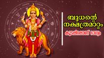 ബുധന്‍ മകം നക്ഷത്രത്തിലേക്ക്: കൃത്യം ഓഗസ്റ്റ് 30-ന് കോടീശ്വരയോഗം അനുഭവത്തില്‍ വരും രാശിക്കാര്‍