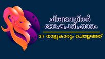 ചിങ്ങത്തില്‍ തെളിയുന്ന നക്ഷത്രദോഷം: 27 നാളുകാരും അനുഷ്ഠിക്കണം ഇതെല്ലാം