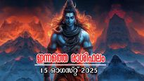 Rashiphalam: കരിയര്‍, സന്തോഷം, സമ്പത്ത്: 12 രാശിക്കാര്‍ക്കും സമ്പൂര്‍ണഫലം ഇന്ന് അറിയേണ്ടത്