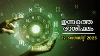 Rashiphalam: ഓണക്കാലം ഭാഗ്യക്കാലമാവുന്നവര്‍, ഇന്നത്തെ രാശിയില്‍ നേട്ടങ്ങളില്‍ ഇവര്‍