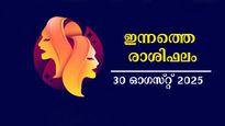 Rashiphalam: ഓണക്കാലം ഭാഗ്യമായി മാറുന്നവര്‍, ഇന്നത്തെ നേട്ടങ്ങളില്‍ ഈ രാശിക്കാര്‍