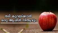 അരക്കെട്ടൊതുക്കി, വണ്ണം കുറയ്ക്കാന്‍ ആപ്പിള്‍: പക്ഷേ കഴിക്കേണ്ടത് ഇങ്ങനെ