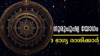 പൂയ്യത്തില്‍ ചേരുന്ന വ്യാഴം: കണ്ണഞ്ചിപ്പിക്കുന്ന ഭാഗ്യത്തില്‍ 3 രാശിക്കാര്‍, ഗുരുപുഷ്യയോഗം ജീവിതം മാറ്റുന്നവര്