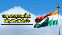 Independence day wishes in malayalam : വളരട്ടെ രാജ്യസ്‌നേഹം; സ്വാതന്ത്ര്യദിനത്തില്‍ കൈമാറാന്‍ ആശംസകള്‍