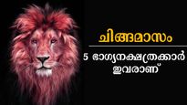 Chingam Horoscope: ചിങ്ങം 1, മാറിചിന്തിക്കേണ്ട, നിങ്ങളുടെ വഴിയേ ഭാഗ്യം വരും: ഭാഗ്യക്കൊടുമുടി താണ്ടും നാളുകാര്