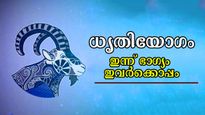അപൂര്‍വ്വങ്ങളില്‍ അപൂര്‍വ്വം ധൃതിയോഗം: അഭിവൃദ്ധിയുടെ കൊടുമുടിയിലേക്ക് 4 രാശിക്കാര്‍