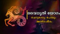 വൈധൃതിയോഗം ഇന്ന്: ധനം, സമ്പാദ്യം, ജോലി, ദാമ്പത്യം, മികവില്‍ തിളങ്ങുന്ന നാലേ നാല് രാശിക്കാര്‍