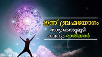 ബ്രഹ്മനും തടുക്കില്ല ബ്രഹ്മയോഗം: ചവിട്ടി നില്‍ക്കുന്ന മണ്ണ് സ്വന്തമാകും, കാല്‍വിരല്‍ത്തുമ്പ് വരെ ഭാഗ്യരാശിക്കാ