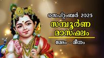 Monthly Horoscope September: മേടം മുതല്‍ മീനം വരെ 12 രാശിക്കും കരിയര്‍, ധനം, കുടുംബം, ജോലി സമ്പൂര്‍ണഫലം
