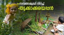 Onam 2025: പൊന്നിന്‍ ചിങ്ങത്തില്‍ ഓണസമൃദ്ധിയുമായി തൃക്കാക്കരയപ്പന്‍, അറിയാം ഐതിഹ്യവും ചടങ്ങുകളും
