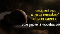 സെപ്റ്റംബറില്‍ 4 ഗ്രഹങ്ങള്‍ക്ക് മാറ്റം; കാര്യങ്ങള്‍ കൈയ്യിലൊതുങ്ങില്ല- കൃത്യം 1-ാം തീയ്യതി മുതല്‍ ഫലം