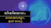 പൂയ്യത്തില്‍ സിദ്ധിയോഗം: കരുതും പോലെ നിസ്സാരമല്ല, കണ്‍മുന്നില്‍ തെളിയും ഭാഗ്യം 4 രാശിക്ക്