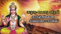 സൂര്യ -കേതു യുതി: ഇതുവരെ കണ്ടതല്ല, ഇനിയാണ് ഇവര്‍ കഷ്ടപ്പാടിന്‍ രുചിയറിയുന്നത്