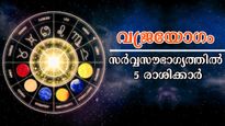 വജ്രയോഗം ദേവേന്ദ്രനും തടുക്കില്ല: ഇന്നത്തെ ദിവസം ഭാഗ്യക്കൊടുമുടി കയറുന്നവര്‍