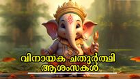 Ganesh Chaturthi 2025: ഗണേഷ് ചതുര്‍ത്ഥി; പ്രിയപ്പെട്ടവര്‍ക്ക് ആശംസകള്‍