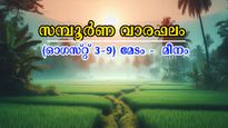 ഓഗസ്റ്റ് ആദ്യ 7 ദിനം അപ്രതീക്ഷിതം, പണം കണ്ട് കണ്ണ് മഞ്ഞളിക്കും ഇവര്‍ക്ക്: സമ്പൂര്‍ണ വാരഫലം