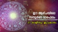 ഓഗസ്റ്റ് ആദ്യ ആഴ്ചയില്‍ അതിഗംഭീര തുടക്കം: 27 നാളിനും കൃത്യതയുള്ള ഒരാഴ്ചയിലെ നക്ഷത്രഫലം