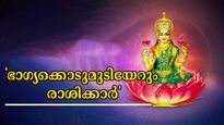 കാലുകുത്തുന്നിടം സ്വര്‍ഗ്ഗമാവും: വരുന്ന 7 ദിനം ഐശ്വര്യക്കൊടുമുടിയേറുന്ന 5 രാശിക്കാര്‍