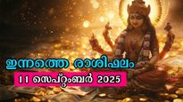Rashiphalam: തളര്‍ച്ചയിലും മുന്നോട്ട് കുതിക്കുന്നവര്‍, ഇവരുടെ ഭാഗ്യദിനം ഇന്നാണ്, സമ്പൂര്‍ണഫലം