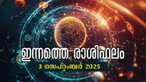 Rashiphalam: സെപ്റ്റംബര്‍ 3 സൗഭാഗ്യങ്ങള്‍ തേടി എത്തും: നേട്ടങ്ങളില്‍ ഈ രാശിക്കാര്‍, സമ്പൂര്‍ണഫലം