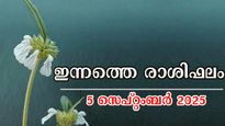 Rashiphalam: ഇന്ന് തിരുവോണം, ഭാഗ്യക്കൊടുമുടിയില്‍ നേട്ടങ്ങള്‍ കരസ്ഥമാക്കുന്നവര്‍: സമ്പൂര്‍ണ രാശിഫലം
