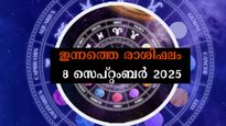 Rashiphalam: മാറ്റങ്ങള്‍ നേട്ടങ്ങളാവുന്ന ദിവസം, സെപ്റ്റംബര്‍ 8, 12 രാശിക്കും ഇപ്രകാരം