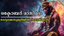 ഒക്ടോബര്‍ ഈ രാശിക്കാര്‍ക്കുള്ളതാണ്, ഒന്നാം തീയ്യതി തുടങ്ങുന്നത് തന്നെ ഭാഗ്യത്തോടെ