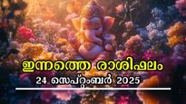 Rashiphalam: ഇന്ന് തുടര്‍ക്കഥയാവുന്ന ധനയോഗം, 12 രാശിക്കും ഭാഗ്യമോ നിര്‍ഭാഗ്യമോ?