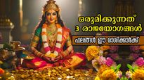 ഒന്നല്ല മൂന്ന് രാജയോഗങ്ങള്‍: അപൂര്‍വ്വങ്ങളില്‍ അപൂര്‍വ്വം ഇന്നത്തെ ദിനം, ധനം കോരിയെടുക്കാം ഈ ഭാഗ്യ രാശിക്കാര്‍
