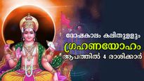 ചന്ദ്രഗ്രഹണത്തിന് മുന്‍പായി ഗ്രഹണയോഗം: ദോഷങ്ങളില്‍ വലയും 4 രാശിക്കാര്‍, നിര്‍ണായകം സെപ്റ്റംബര്‍ 7