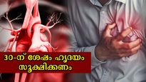 30 കഴിഞ്ഞോ? ഹൃദ്രോഗ സാധ്യത ഒഴിവാക്കാന്‍ പുരുഷനില്‍ നിര്‍ബന്ധം ഇക്കാര്യങ്ങള്‍