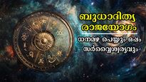 ഒന്നല്ല രണ്ട് രാജയോഗം: അതില്‍ അതിശ്രേഷ്ഠം ബുധാദിത്യ രാജയോഗം, സമ്പന്നതയുടെ മടിത്തട്ടില്‍ ഇവര്‍